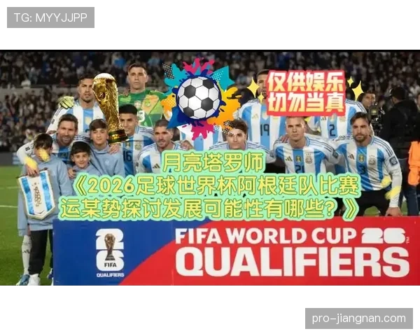 梅西领衔阿根廷能否在2026美加墨世界杯圆梦夺冠