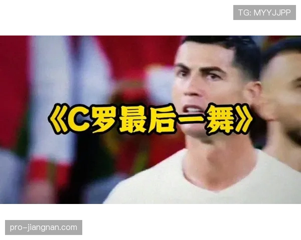 2026世界杯葡萄牙队能否圆梦 C罗最后一舞能否带队登顶 2026世界杯葡萄牙队能否圆梦 C罗最后一舞能否带队登顶