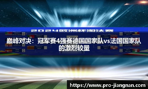 巅峰对决：冠军赛4强赛德国国家队vs法国国家队的激烈较量