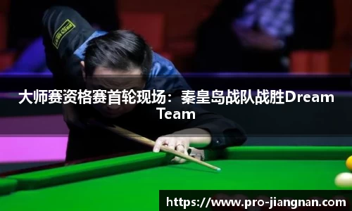 大师赛资格赛首轮现场：秦皇岛战队战胜DreamTeam