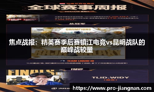 焦点战报：精英赛季后赛镇江电竞vs昆明战队的巅峰战较量