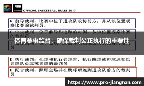 体育赛事监督：确保裁判公正执行的重要性