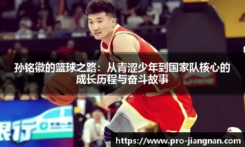 孙铭徽的篮球之路：从青涩少年到国家队核心的成长历程与奋斗故事