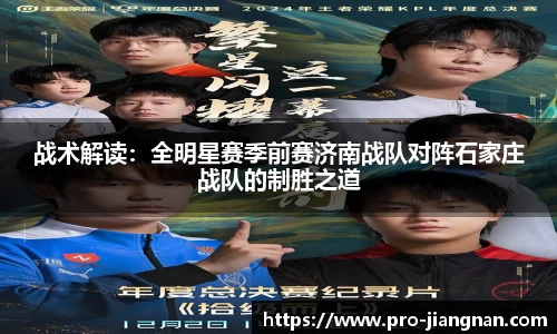 战术解读：全明星赛季前赛济南战队对阵石家庄战队的制胜之道