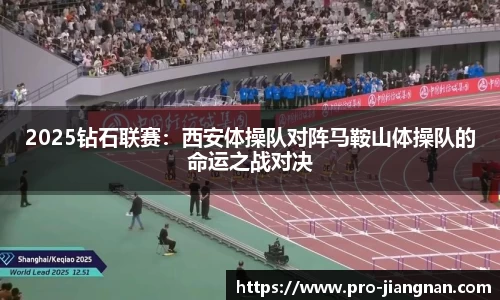 2025钻石联赛：西安体操队对阵马鞍山体操队的命运之战对决