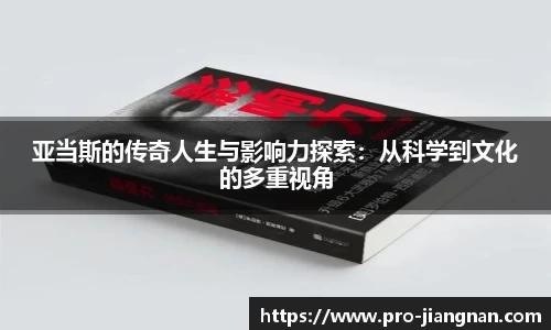 亚当斯的传奇人生与影响力探索：从科学到文化的多重视角