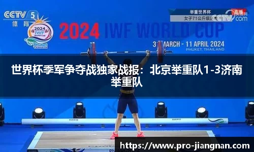 世界杯季军争夺战独家战报：北京举重队1-3济南举重队