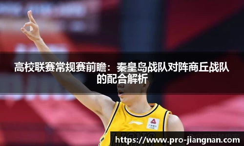 高校联赛常规赛前瞻：秦皇岛战队对阵商丘战队的配合解析
