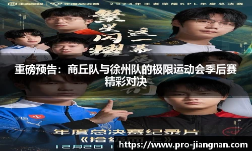 重磅预告：商丘队与徐州队的极限运动会季后赛精彩对决