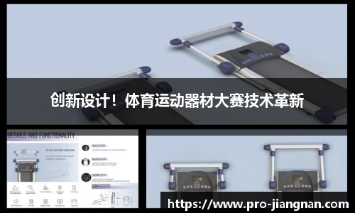 创新设计！体育运动器材大赛技术革新