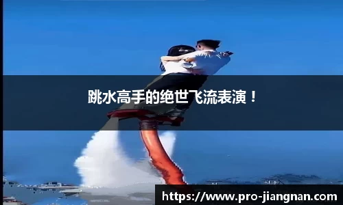 跳水高手的绝世飞流表演 !
