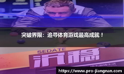 突破界限：追寻体育游戏最高成就 !