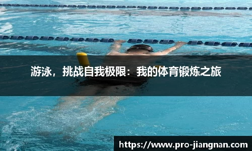 游泳，挑战自我极限：我的体育锻炼之旅