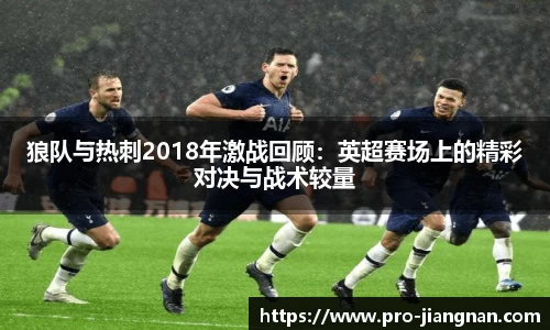狼队与热刺2018年激战回顾：英超赛场上的精彩对决与战术较量